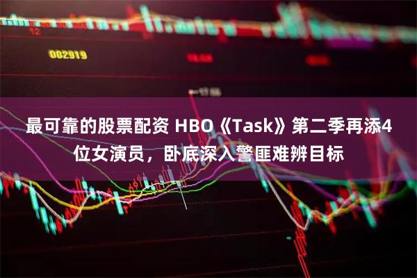 最可靠的股票配资 HBO《Task》第二季再添4位女演员，卧底深入警匪难辨目标